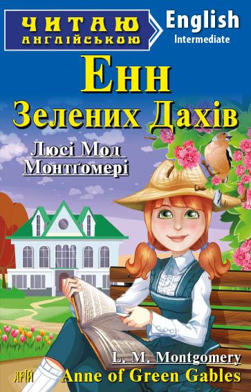 Обкладинка книги Енн із Зелених Дахів