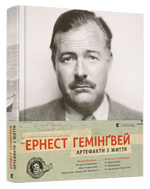 Обкладинка книги Ернест Гемінґвей. Артефакти з життя