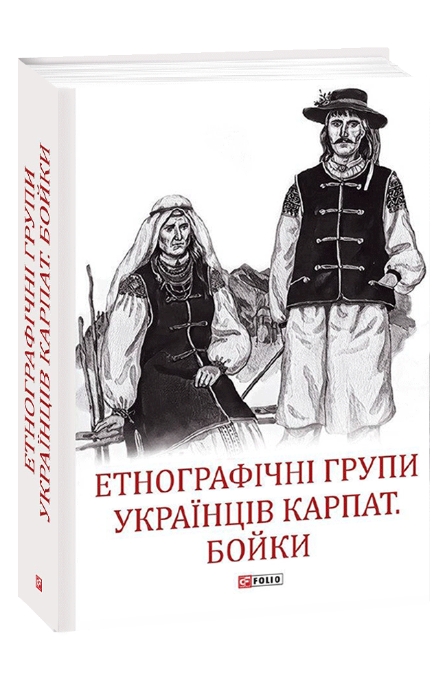 Обкладинка книги Етнографічні групи українців Карпат. Бойки