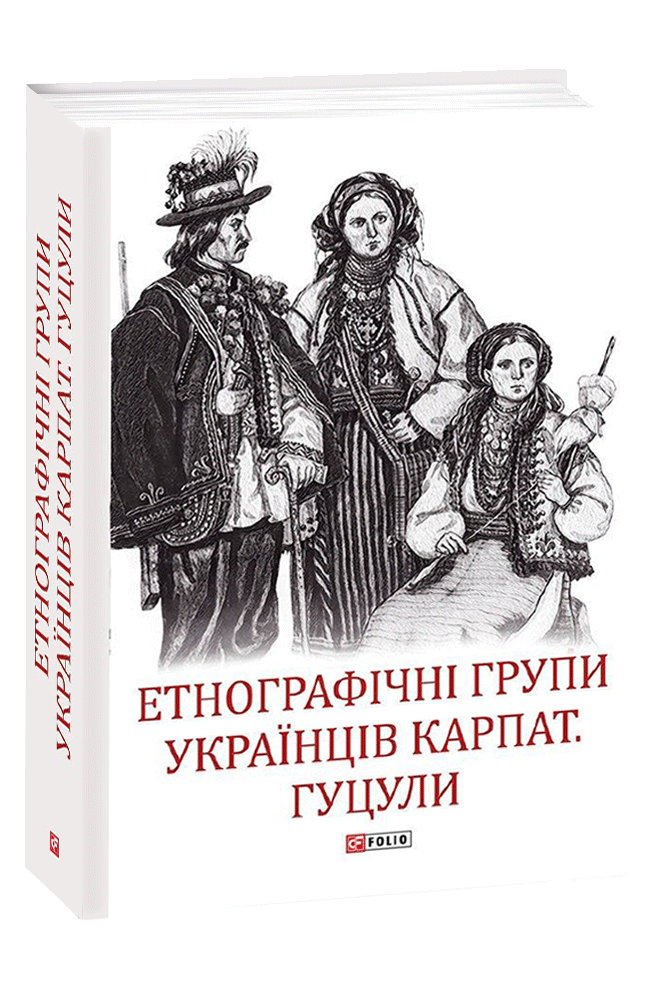 Обкладинка книги Етнографічні групи українців Карпат. Гуцули