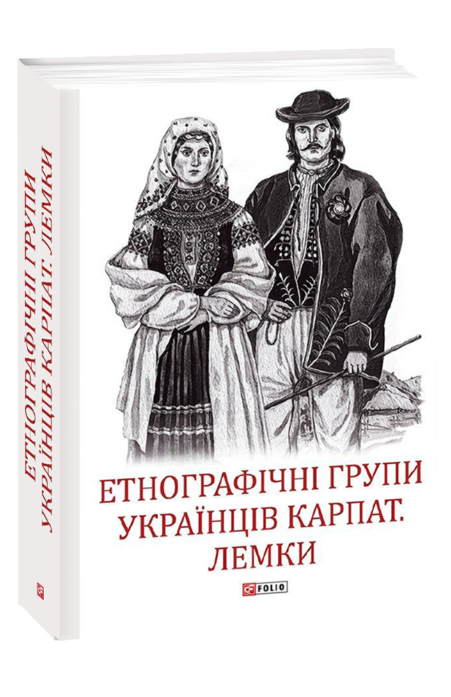 Обкладинка книги Етнографічні групи українців Карпат. Лемки