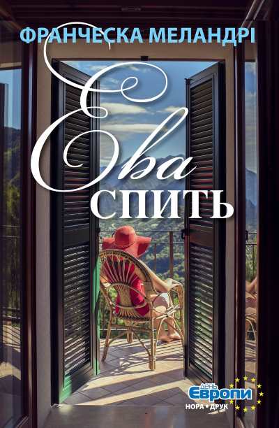 Обкладинка книги Ева спить