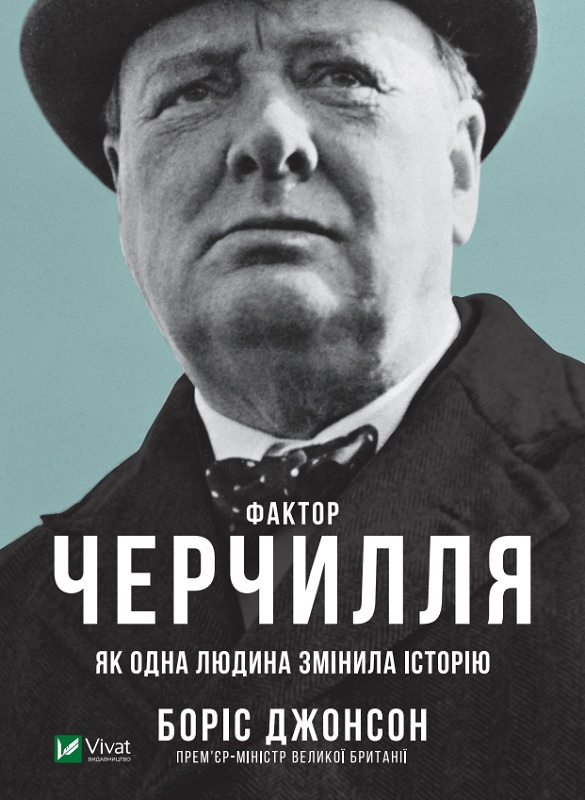 Обкладинка книги Фактор Черчилля: Як одна людина змінила історію