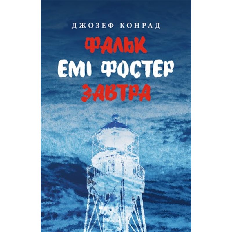 Обкладинка книги Фальк. Емі Фостер. Завтра