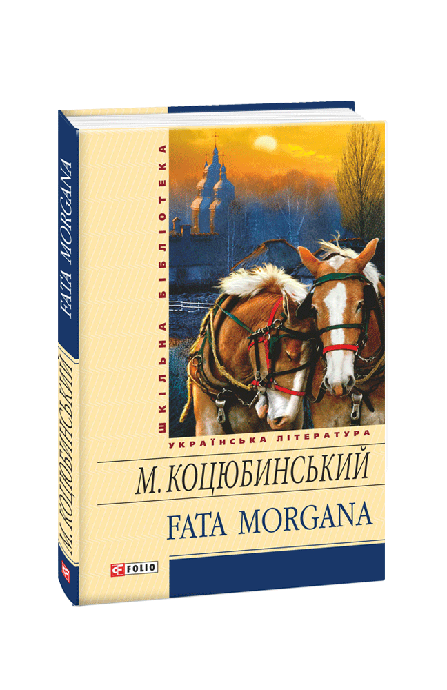 Обкладинка книги Fata morgana