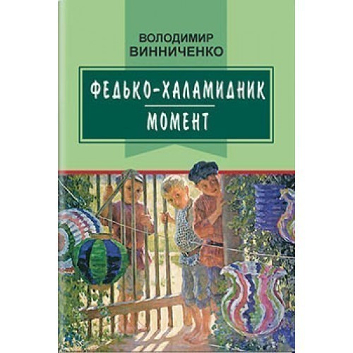 Обкладинка книги Федько-халамидник. Момент. Вибрані твори