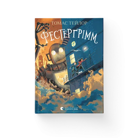 Фестерґрімм. Книга 4