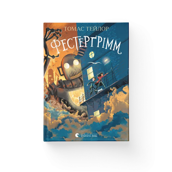 Обкладинка книги Фестерґрімм. Книга 4