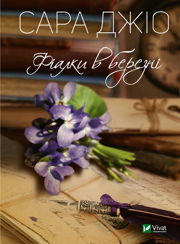 Обкладинка книги Фіалки в березні