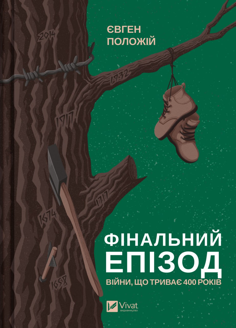 Обкладинка книги Фінальний епізод (війни, яка триває 400 років)