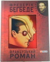 Обкладинка книги Французький роман (КС)