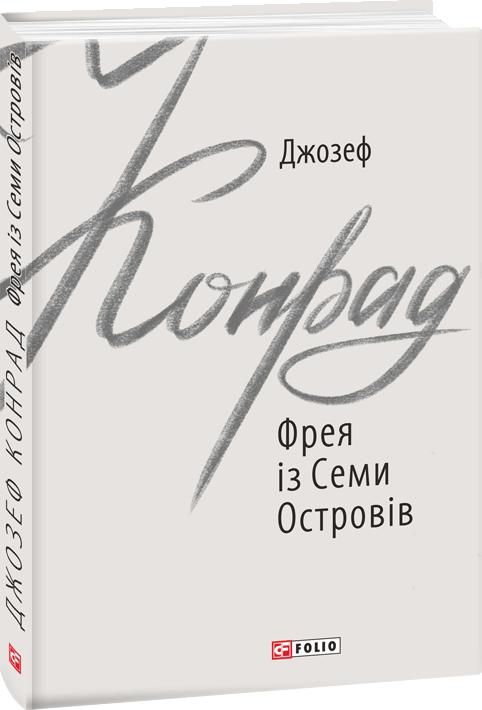 Обкладинка книги Фрея із Семи Островів