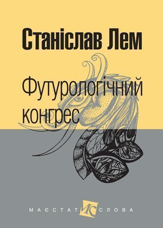 Обкладинка книги Футурологічний конгрес