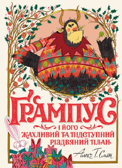 Обкладинка книги Ґрампус і його Жахливий та Підступний Різдвяний План