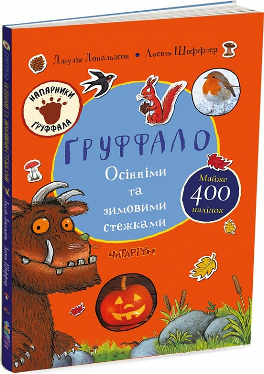 Обкладинка книги Ґруффало. Осінніми та зимовими стежками