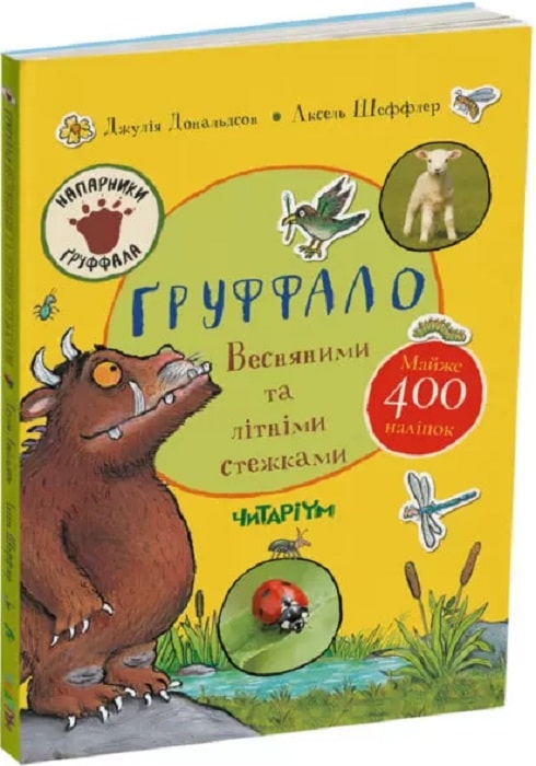 Обкладинка книги Ґруффало. Весняними та літніми стежками