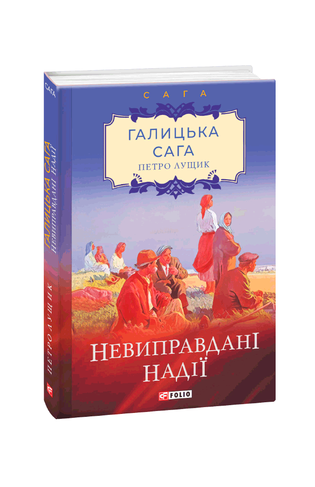 Обкладинка книги Галицька сага. кн.6.Невиправдані надії.