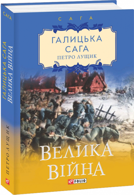 Обкладинка книги Галицька сага. Велика війна