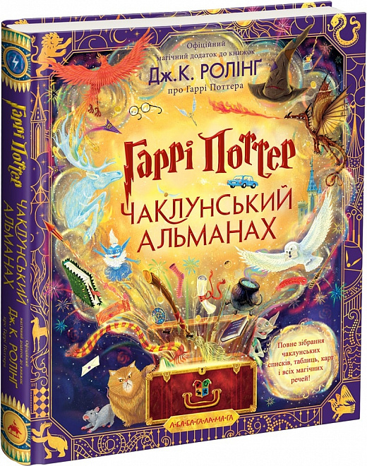 Обкладинка книги Гаррі Поттер. Чаклунський альманах