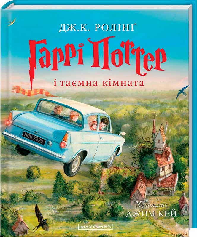 Обкладинка книги Гаррі Поттер і таємна кімната, ІЛЮСТРОВАНЕ ВИДАННЯ