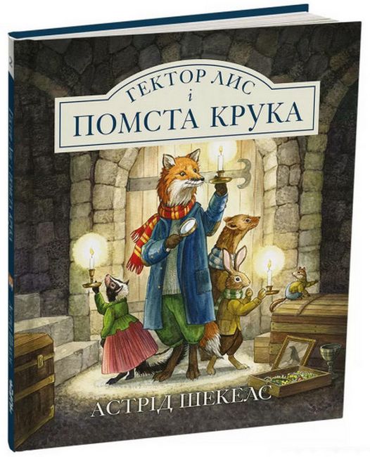 Обкладинка книги Гектор Лис і помста Крука (Гектор Лис #2)