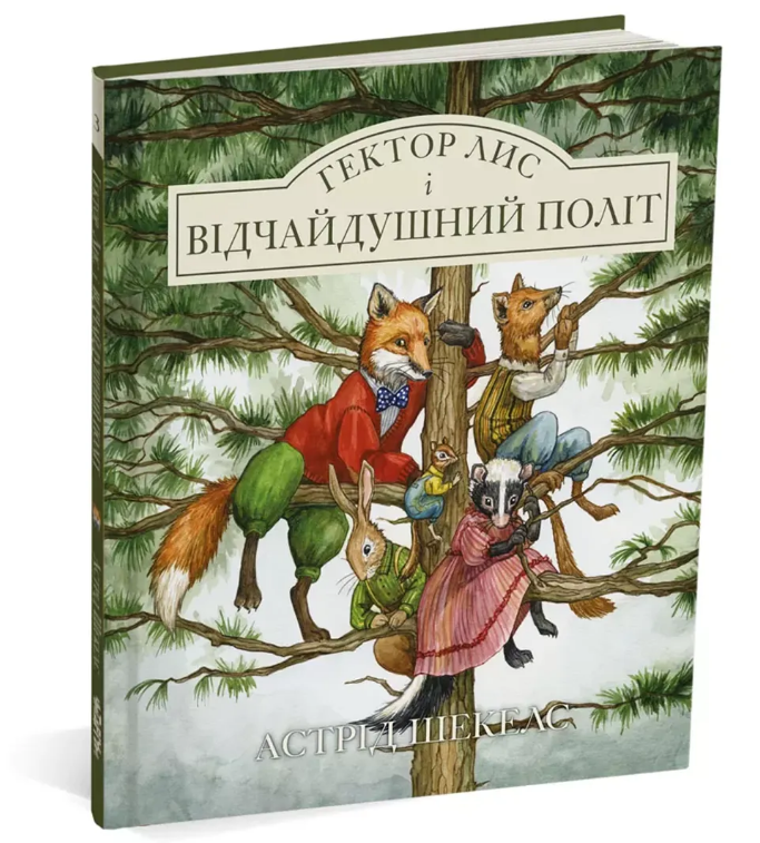 Обкладинка книги Гектор лис і відчайдушний політ (Гектор лис #3)