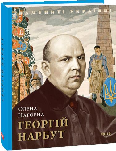 Обкладинка книги Георгій Нарбут