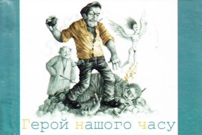 Обкладинка книги Герой нашого часу
