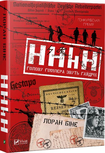 Обкладинка книги HHhH. Голову Гіммлера звуть Гайдріх