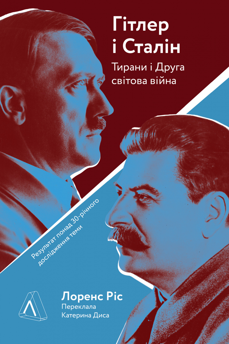 Обкладинка книги Гітлер і Сталін. Тирани і Друга світова війна