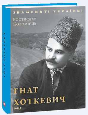 Обкладинка книги Гнат Хоткевич (нове оформлення)