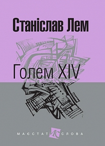 Обкладинка книги Голем XIV