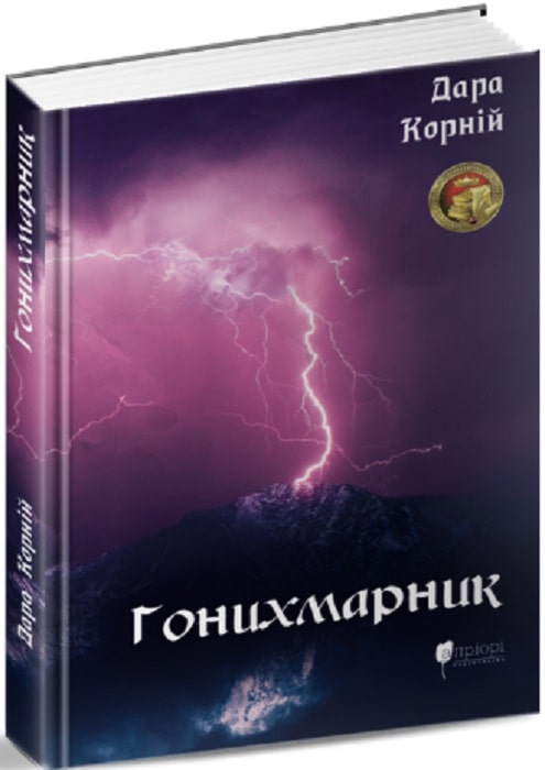 Обкладинка книги Гонихмарник