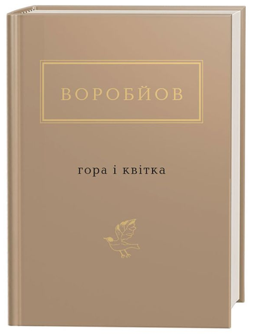 Обкладинка книги Гора і квітка