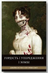 Обкладинка книги Гордість і упередження і зомбі