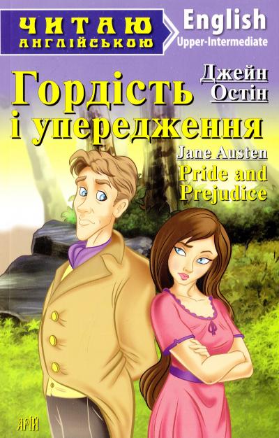 Обкладинка книги Гордість і упередження