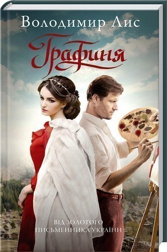 Обкладинка книги ГРАФИНЯ