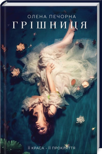 Обкладинка книги Грішниця