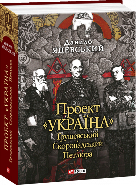 Обкладинка книги Грушевський, Скоропадський, Петлюра