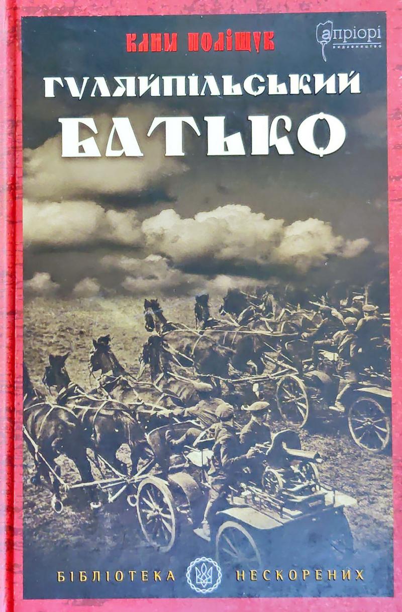 Обкладинка книги Гуляйпільський батько. Роман у двох частинах