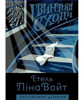 Обкладинка книги Гвинтові сходи