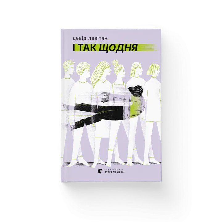Обкладинка книги І так щодня
