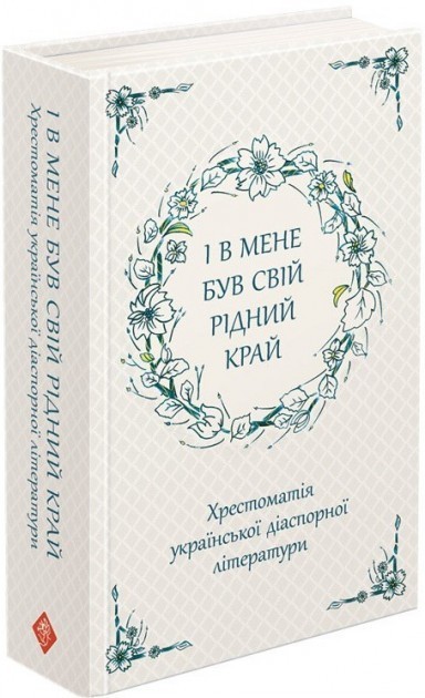 Обкладинка книги І в мене був свій рідний край. Хрестоматія української діаспорної літератури