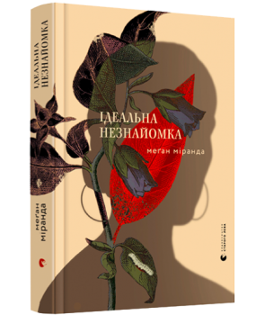 Обкладинка книги Ідеальна незнайомка