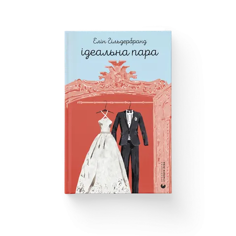 Ідеальна пара