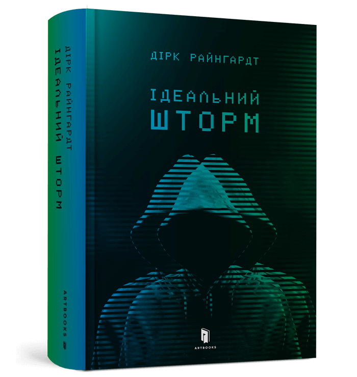 Обкладинка книги Ідеальний шторм