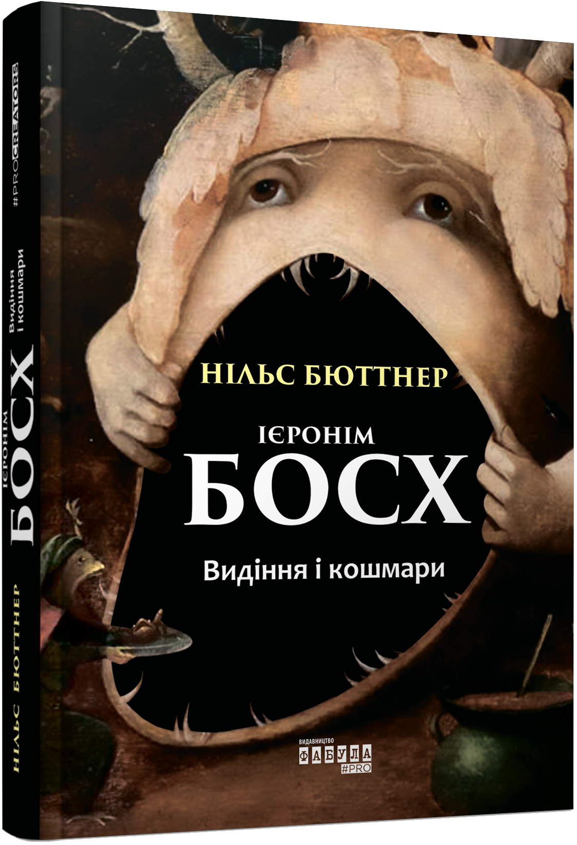 Обкладинка книги Ієронім Босх. Видіння і кошмари