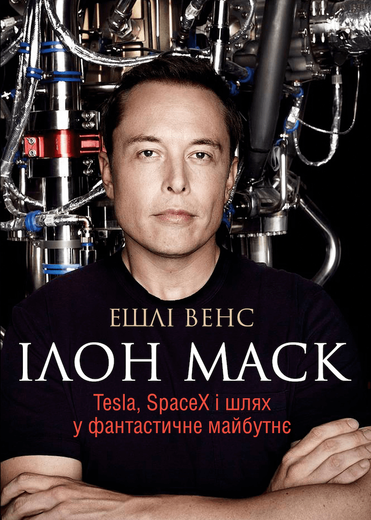 Обкладинка книги Ілон Маск. Tesla, SpaceX i шлях у фантастичне майбутнє