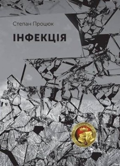 Обкладинка книги Інфекція