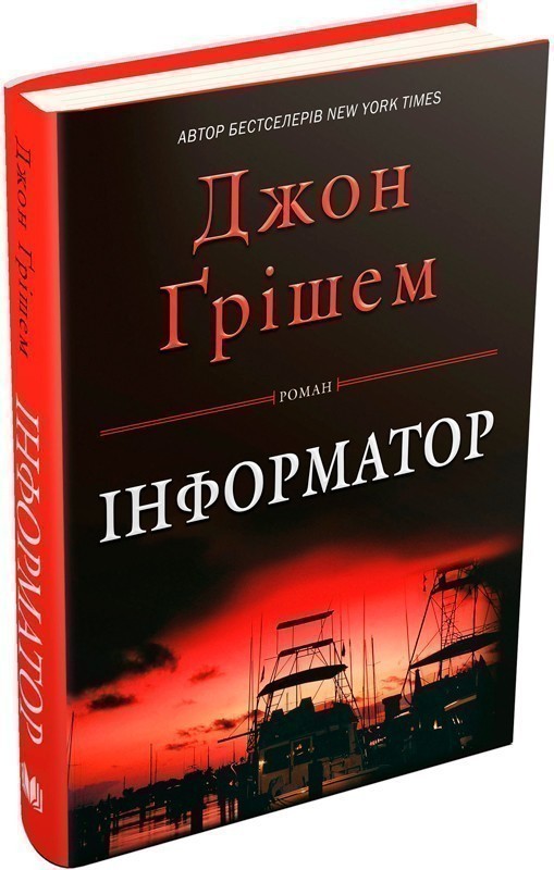 Обкладинка книги Інформатор